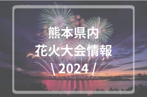 熊本県内の花火大会情報～2024～